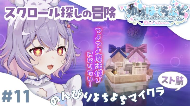 【 #マイクラ 】もっと魔法がほしい！大冒険だ～！  #ゆめはくらふと2nd【 #紫兎みさ / #新人vtuber 】