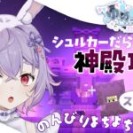 【 #マイクラ 】神殿の続き！シュルカーさんたちこんばんは ^^)   #ゆめはくらふと2nd【 #紫兎みさ / #新人vtuber 】