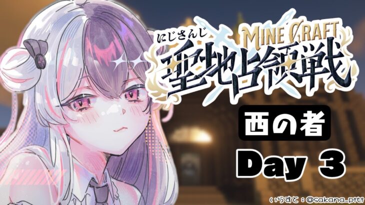 【 #にじマイクラ占領戦 】3日目　西チーム　最終日　枠とり直し【にじさんじ/ 夜見れな 】