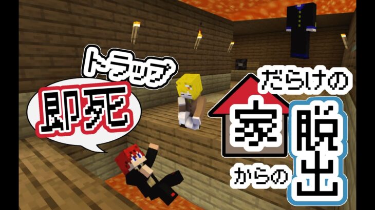 【マイクラ】仲良し3人で即死トラップだらけの家からの脱出【雲の上はいつも晴れ】