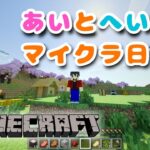 #3【マイクラ】あいとへいわのマイクラ日記！家(仮)を作ったり！