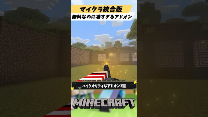 マイクラ統合版無料なのに凄すぎるハイクオリティなアドオン3選