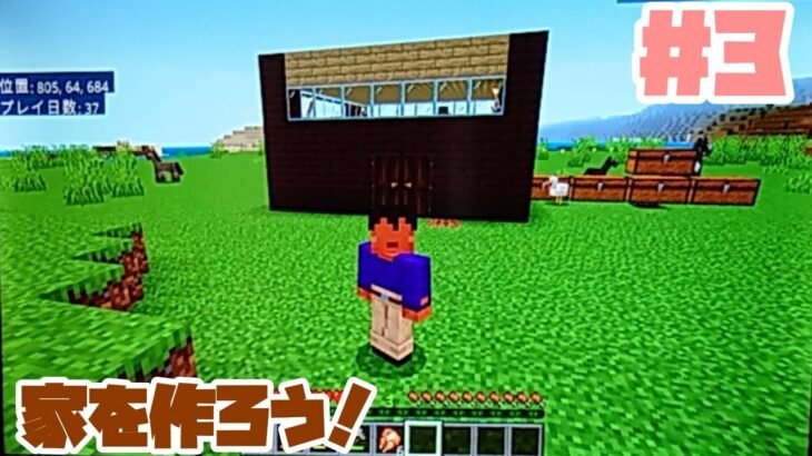 家を作ろう！　パート3　【マインクラフト】