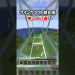 【統合版】絶景紙シード3選 Part1【マイクラ豆知識 解説 裏技】