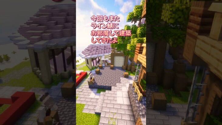 ［マイクラ］ライン鯖で家を作っていくよ！！#3 #TIMELAPSE  #マインクラフト #minecraftbuilding #minecrafttutorial