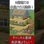 【マイクラ建築】誰も教えない3階建ての開放的な木造ハウスの作り方！#マイクラ  #マインクラフト #minecraft #Minecraft