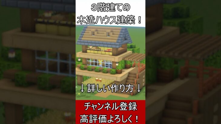 【マイクラ建築】誰も教えない3階建ての開放的な木造ハウスの作り方！#マイクラ  #マインクラフト #minecraft #Minecraft