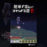 【マイクラ】簡単で楽しいコマンド3選‼️ #マイクラ #マインクラフト #コマンド #コマンド紹介 #minecraft #minecraftshorts #shortvideo #shorts