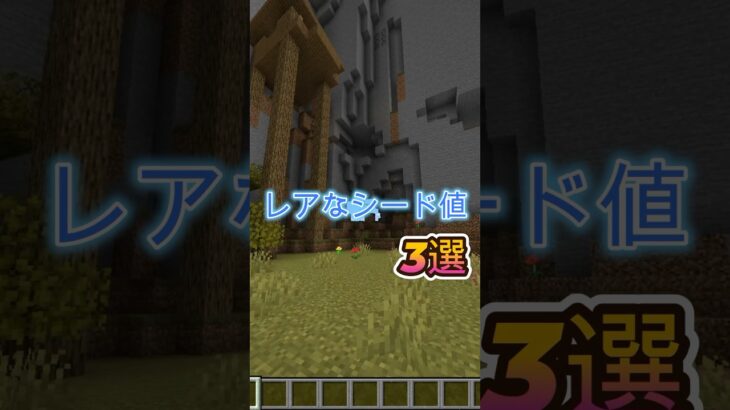 レアなシード値3選［まいくら•マインクラフト］#マイクラ #minecraft #マインクラフト #ゲーム実況 #shorts