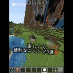 【マイクラ】楽しくて便利なコマンド3選‼️#マイクラ#マインクラフト #minecraft #shortvideo #shorts #コマンド #minecraftshorts
