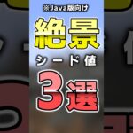 【マイクラ】絶景シード値3選 #shorts #マイクラ #minecraft #minecraftshorts #マインクラフト #ゆっくり実況 #ゆっくり解説 #ゆっくり茶番