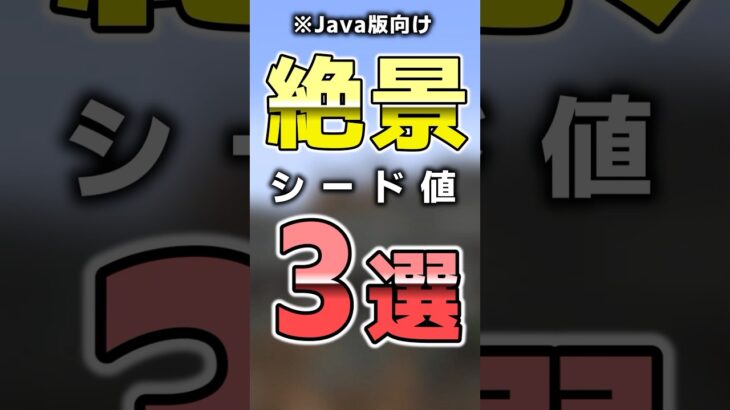 【マイクラ】絶景シード値3選 #shorts #マイクラ #minecraft #minecraftshorts #マインクラフト #ゆっくり実況 #ゆっくり解説 #ゆっくり茶番