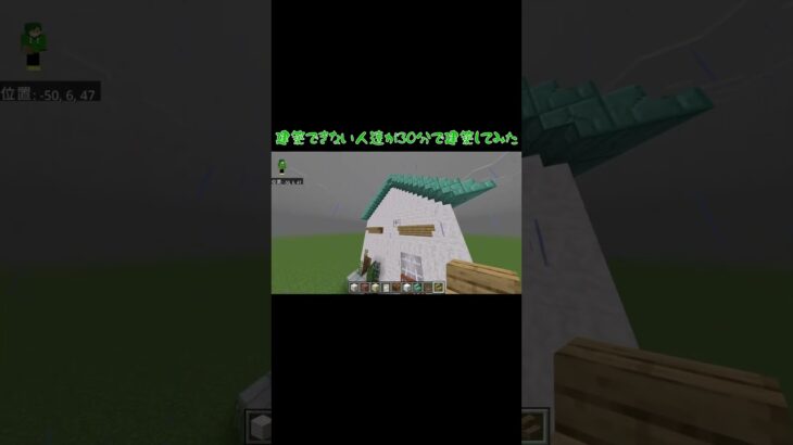 30分建築チャレンジ（まっちゃ編）期待しないでぇ〜#マイクラ #shorts