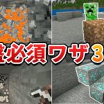 【脱初心者】サバイバル序盤でかなり役立つ小技・テク30選！【マイクラ1.21/統合版/Switch/スマホ】