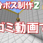 【マイクラ】30分でコマンドボスを作ってみたSeason2-part2【コマンド】【マインクラフト】