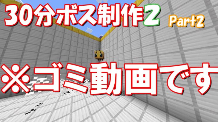 【マイクラ】30分でコマンドボスを作ってみたSeason2-part2【コマンド】【マインクラフト】