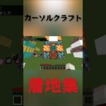 カーソル歴3日の着地集2#マイクラ #着地#着地勢