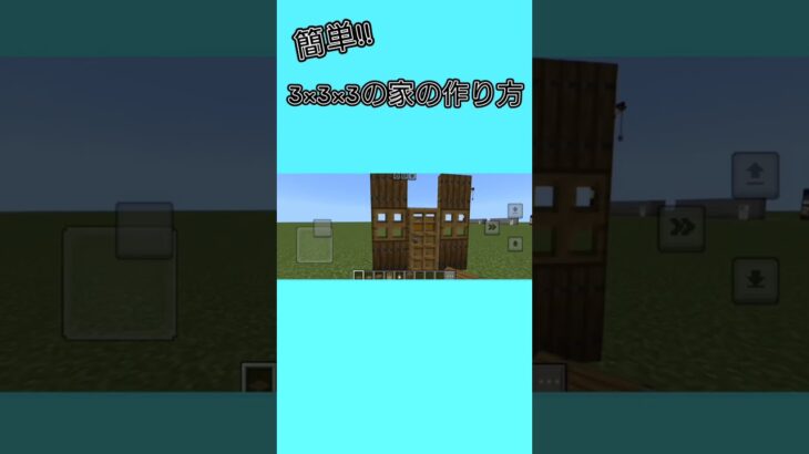簡単3×3×3の家の作り方 #マインクラフト #マイクラ #たまクラ #shorts