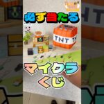毎日一番くじ337日目必ず当たるくじ#shorts #マイクラ #マインクラフト #一番くじ