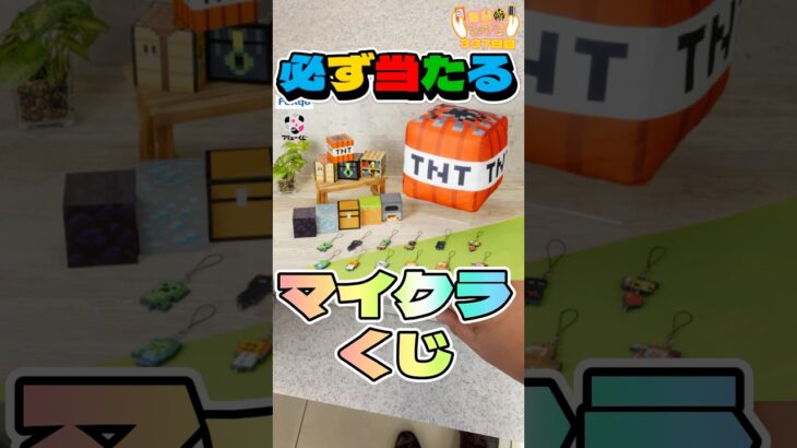 毎日一番くじ337日目必ず当たるくじ#shorts #マイクラ #マインクラフト #一番くじ