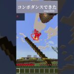 初360!コンボダンス#マイクラ #zeqasumo #zeqa #pvp