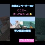 屋根忘れてた😅♯37#小学1年生 #minecraft #マイクラ #shorts #ショート #iphone #ゲーム実況