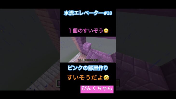 ピンクの部屋作り🩷♯38 #小学1年生 #minecraft  #マイクラ  #shorts  #ショート #iphone #ゲーム実況