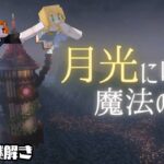 【月光に咲く魔法の花】囚われの3人組･･･飛び出して行け月夜の彼方！【脱出・謎解MAP】【マイクラ3人組】
