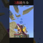 綺麗に3kill　🎧TWILIGHT!!!　100DMusic　 #マイクラ　 #統合版　#shorts