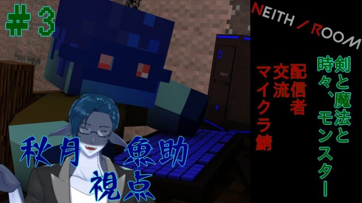 剣と魔法と、少し遅刻の翁。そんな人外系のマイクラ　3話目　#minecraft  #新人vtuber　＃秋月の夜語り
