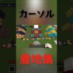 カーソル歴4日の着地集#マイクラ #着地#着地勢