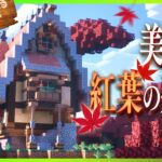 紅葉が美しい森で家を建てよう! – 木が最強の世界で生きるマインクラフト【ゆっくり実況】 #4