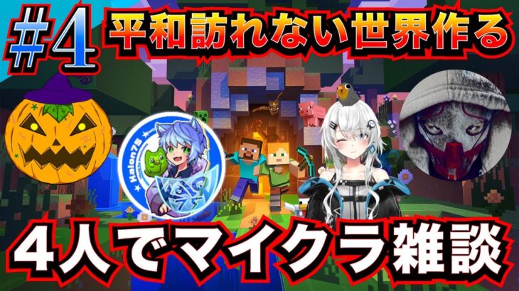 マインクラフト♯4 | 家の周辺環境を充実させたいよね！かきさん『エンダーマン』ペーパークラフト！【4人でマイクラ雑談】