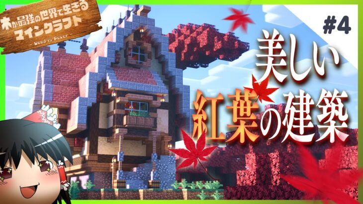 紅葉が美しい森で家を建てよう! – 木が最強の世界で生きるマインクラフト【ゆっくり実況】 #4