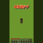 【4次元ドア】 #minecraft #マインクラフト #マイクラ #shorts