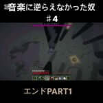 音楽に逆らえなかった奴♯4 #shorts #minecraft #マイクラ #マインクラフト