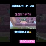 女王様のイス⁉️♯40 #小学1年生  #minecraft  #マイクラ  #shorts  #ショート  #iphone #ゲーム実況