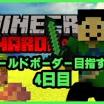 マイクラハードコアでワールドボーダー目指す旅：4日目【1104838ブロック開始】