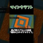 【マイクラネタ】確率4/2のマグマダイブ #マイクラ #shorts