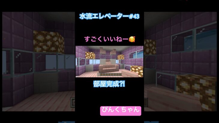 ピンクの部屋完成⁉️♯43 #小学1年生  #minecraft  #マイクラ  #shorts  #ショート  #iphone  #ゲーム実況