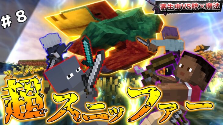 【マイクラ】第二のボス！覚醒した超スニッファーとメンバー4人が激闘を繰り広げる！あんなに可愛かったスニッファーが…【寄生虫が蔓延る世界で銃と魔法を駆使して生き残れ！】【4人実況】【Minecraft】