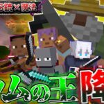【マイクラ】森の奥深くに眠るノウムの王とメンバー4人が激戦を繰り広げる！勝てるのか…【寄生虫が蔓延る世界で銃と魔法を駆使して生き残れ！】【4人実況】【Minecraft】