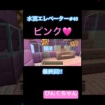 水流エレベーター最終回‼️♯48#小学1年生  #minecraft  #マイクラ  #shorts  #ショート  #iphone  #ゲーム実況