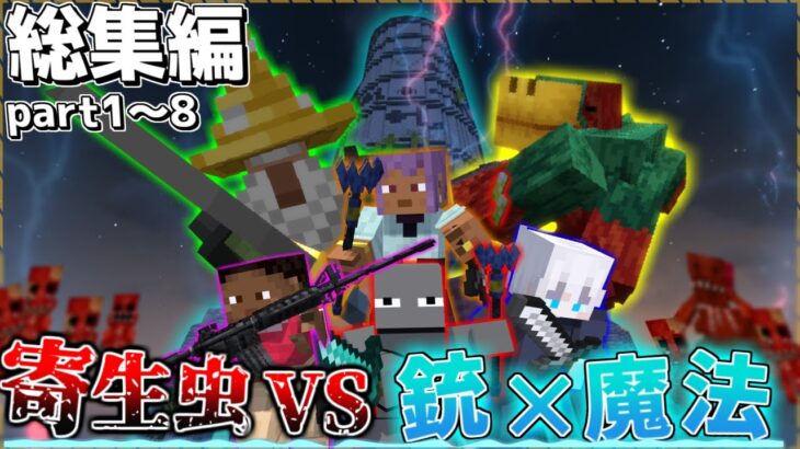【マイクラ】寄生虫やボスから世界を救え！‐総集編‐【寄生虫が蔓延る世界で銃と魔法を駆使して生き残れ！】【4人実況】【Minecraft】