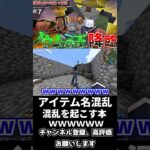 【マイクラ】マジで需要がなさすぎるアイテム混乱の本ｗｗｗｗ（いたずらに使えるよｗ）【寄生虫が蔓延る世界で銃と魔法を駆使して生き残れ！】【4人実況】【Minecraft】#shorts  #ゲーム実況