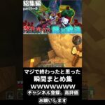 【マイクラ】マジで終わったと思った瞬間まとめ集ｗｗｗ【寄生虫が蔓延る世界で銃と魔法を駆使して生き残れ！】【4人実況】【Minecraft】#shorts  #ゲーム実況＃総集編