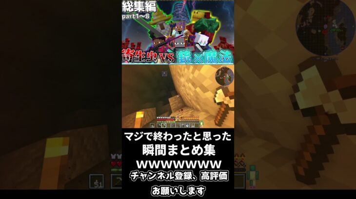 【マイクラ】マジで終わったと思った瞬間まとめ集ｗｗｗ【寄生虫が蔓延る世界で銃と魔法を駆使して生き残れ！】【4人実況】【Minecraft】#shorts  #ゲーム実況＃総集編