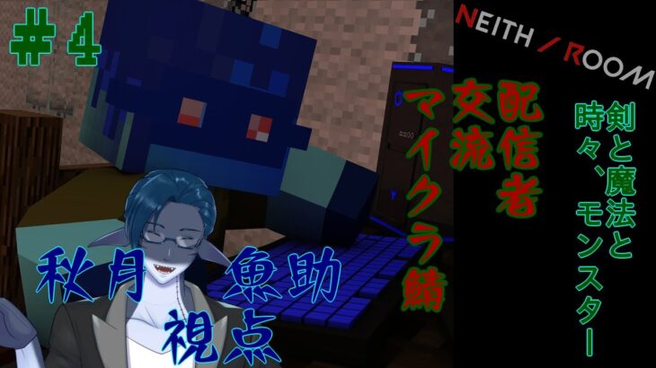 剣と魔法と、少し遅刻の翁。そんな人外系のマイクラ　4話目　#minecraft  #新人vtuber　＃秋月の夜語り