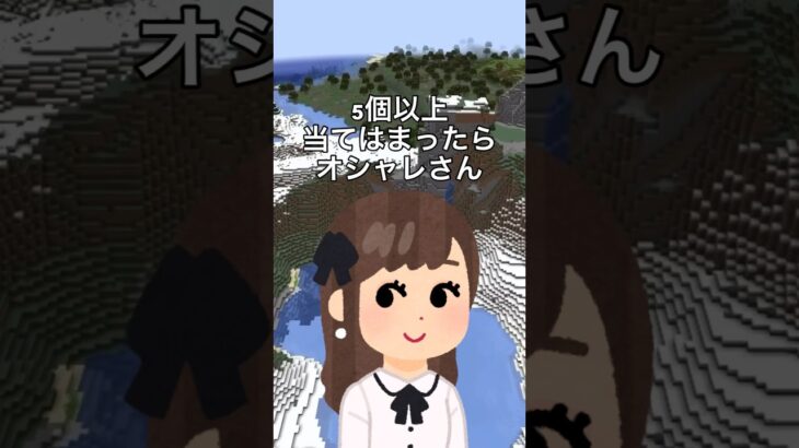 5個以上当てはまったらオシャレさん　　　　#マイクラ #まいくら #占い #誕生日ランキング #名前ランキング