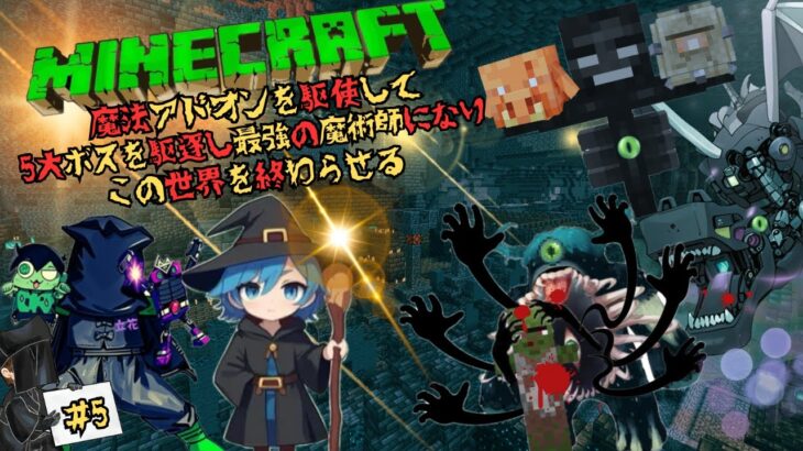 【マイクラ統合版アドオン完】 魔法アドオンを駆使して5大ボス討伐！